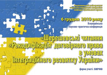 «Шерешевські читання «Рекодифікація договірного права в умовах інтеграційного розвитку України»