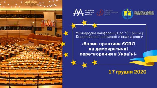 Вплив практики Європейського Суду з прав людини на демократичні перетворення в Україні