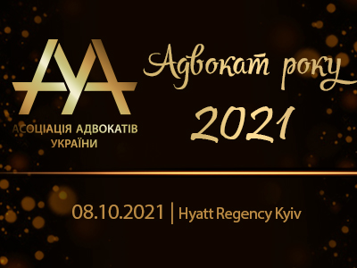 Всеукраїнський незалежний публічний конкурс “Адвокат року – 2021”
