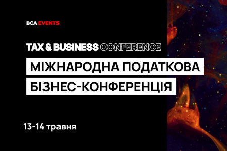 Міжнародна конференція TAX & BUSINESS CONF 2021