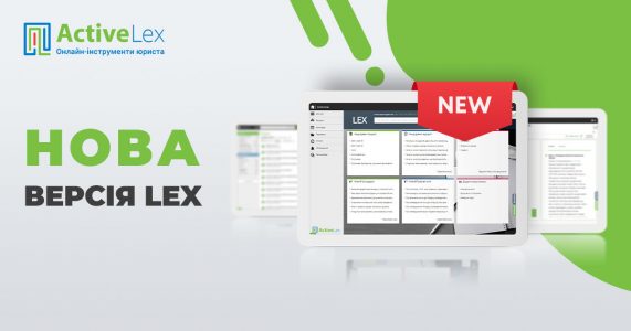 Оновлення LEX: нові функції та удосконалені алгоритми