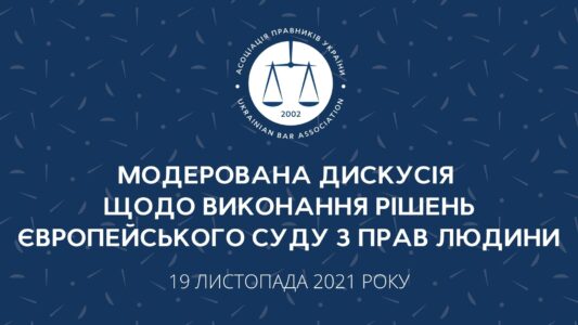 Модерована дискусія щодо виконання рішень Європейського Суду з прав людини