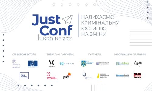 JustConf 2021: Надихаємо кримінальну юстицію на зміни