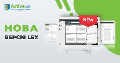 Найуспішніший продукт створюється користувачами. Система LEX оновлюється на ваш запит!