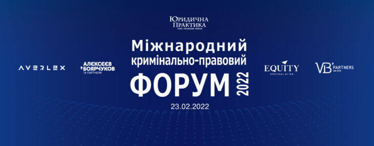 23 лютого в Києві відбудеться IV Міжнародний кримінально-правовий форум