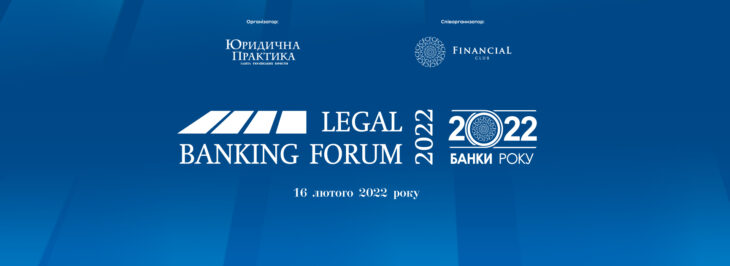 VIII Legal Banking Forum відбудеться 16 лютого 2022 року в Києві