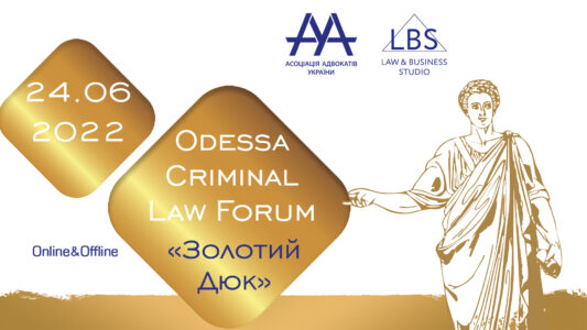 Odessa Criminal Law Forum “Золотий Дюк”