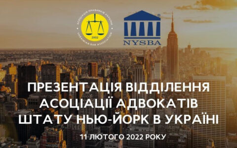 Презентація відділення Асоціації адвокатів штату Нью-Йорк в Україні