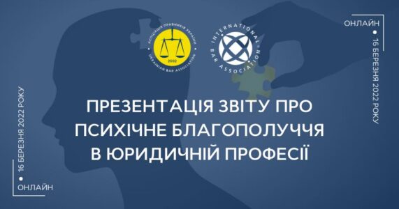 АПУ запрошує на презентацію звіту про психічне благополуччя в юридичній професії