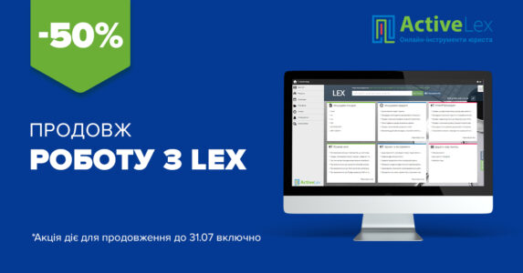 ActiveLex пропонує -50% на продовження ліцензії LEX