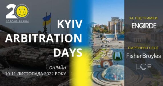 Міжнародна конференція KYIV ARBITRATION DAYS 2022: «Після війни: юридичні баталії»