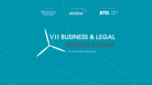 VII Business & Legal Energy Forum відбудеться 30 листопада 2022 року
