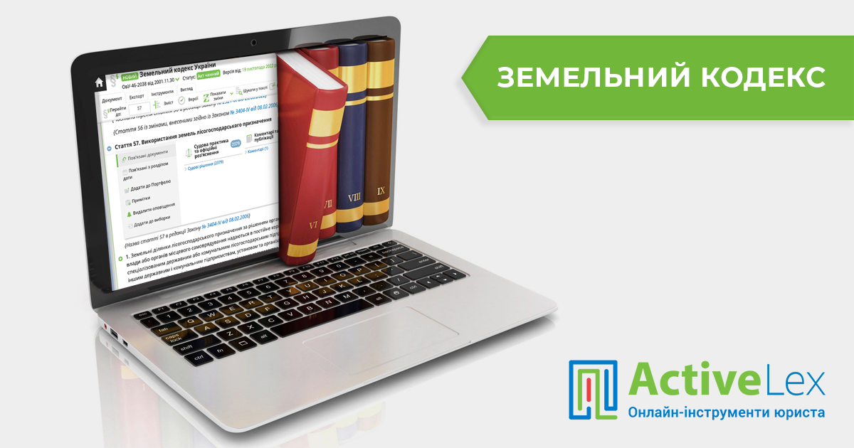 Земельний кодекс із пов’язаними правовими нормами до кожної статті ...