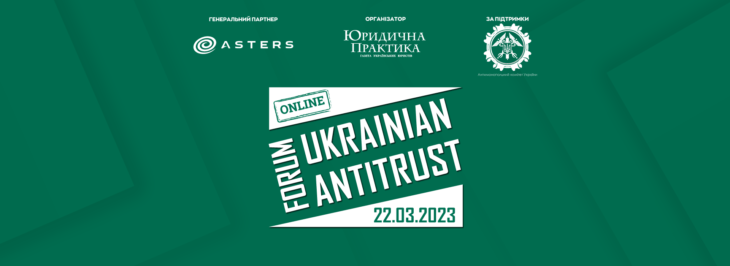 VIII Ukrainian Antitrust Forum відбудеться 22 березня 2023 року в онлайн-форматі