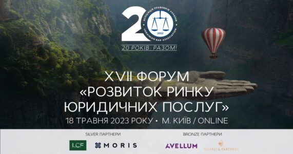 XVIII Форум «Розвиток ринку юридичних послуг»