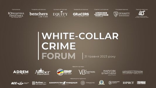 White-Collar Crime Forum відбудеться 31 травня 2023 року