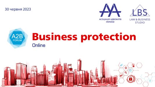 Асоціація адвокатів України запрошує на BUSINESS PROTECTION 2023 – A2B FORUM!