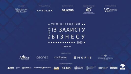 VIII Міжнародний форум із захисту бізнесу відбудеться 13 вересня 2023 року в м. Києві