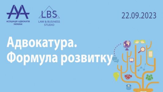 Асоціація адвокатів України запрошує долучитися до форуму «Адвокатура. Формула розвитку»