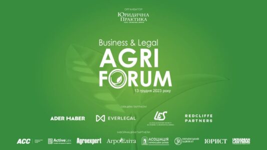 Запрошуємо на V Business & Legal Agri Forum, який відбудеться 13 грудня 2023 року в м. Києві, в готелі «Прем’єр Палац»