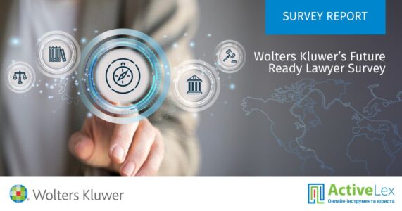 Міжнародне дослідження від Wolters Kluwer: юридичний світ в очікуванні штучного інтелекту