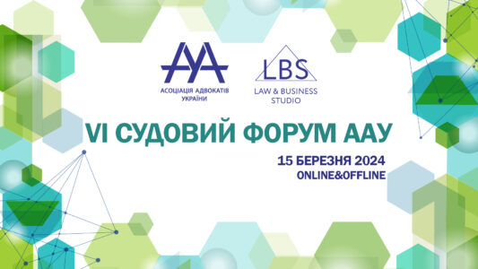 Асоціація адвокатів України запрошує на VI Судовий форум