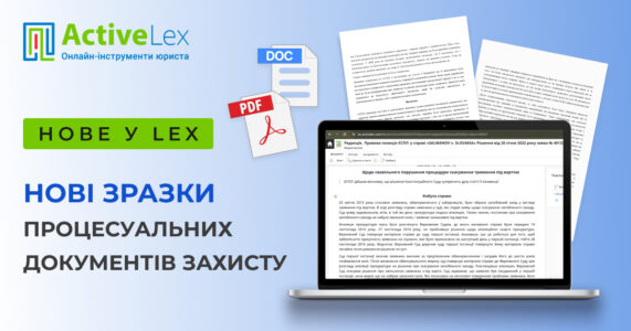 Нові зразки процесуальних документів захисту на правовій платформі LEX