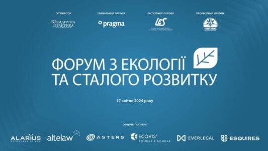 II Форум з екології та сталого розвитку відбудеться в Києві 17 квітня 2024 року