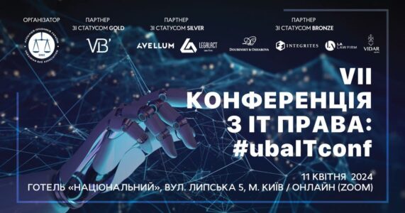 Асоціація правників України запрошує на VII Конференцію з IT-права: #ubaITconf