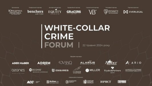II White-Collar Crime Forum відбудеться 22 травня 2024 року в м. Києві
