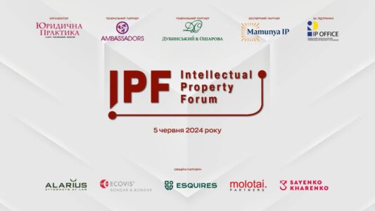 Ювілейний Х Міжнародний форум з інтелектуальної власності (IPF-2024) відбудеться вже 5 червня 2024 року