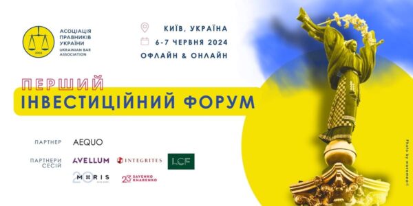Асоціація правників України запрошує на I Інвестиційний Форум