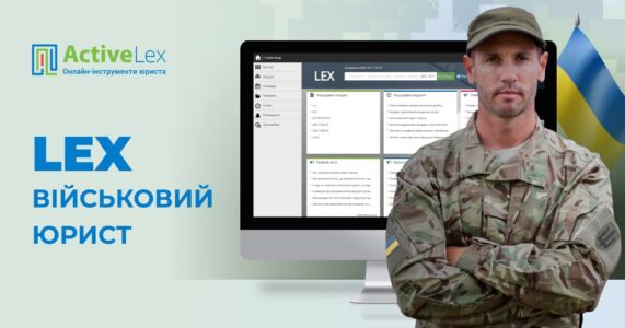 LEX – інструмент військового юриста