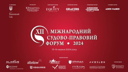 XII Міжнародний судово-правовий форум відбудеться 13–14 червня 2024 року в м. Києві