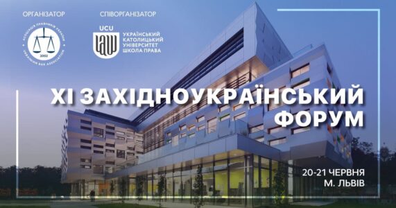 АПУ запрошує на XI Західноукраїнський форум