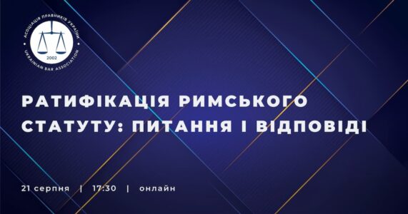 Чому Україна ратифікує Римський статут? Анонс дискусії з представниками ОПУ, МЗС та Мін’юсту