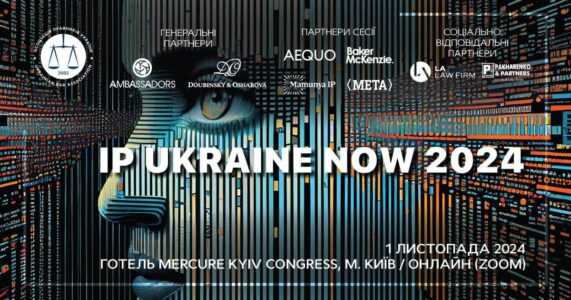 IP UKRAINE NOW 2024: АПУ запрошує до світу інтелектуальної власності