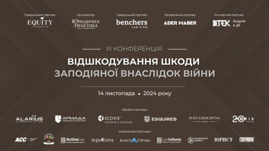 14 листопада 2024 року в м. Києві відбудеться ІІІ конференція «Відшкодування шкоди, заподіяної внаслідок війни»