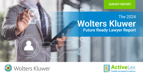 Опитування Wolters Kluwer Future Ready Lawyer 2024: юристи впевнені в управлінні змінами в юридичному бізнесі, зумовленими штучним інтелектом