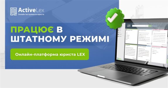 Платформа LEX стабільно працює попри масштабну кібератаку на державні реєстри