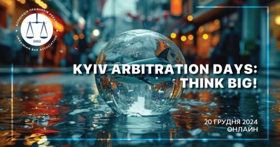 АПУ запрошує на «Kyiv Arbitration Days: мислити глобально!»