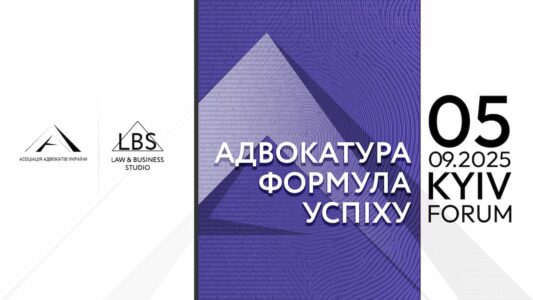 Адвокатура. Формула успіху та розвитку