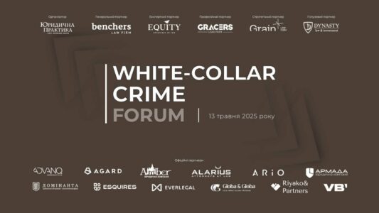 ІІI White-Collar Crime Forum відбудеться 13 травня 2025 року