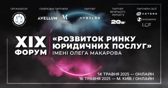 XIX Форум «Розвиток ринку юридичних послуг» імені Олега Макарова