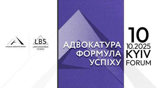 Адвокатура. Формула успіху та розвитку