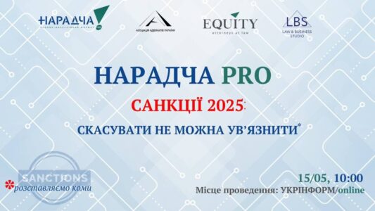 Нарадча PRO «Санкції 2025. Скасувати не можна увʼязнити!