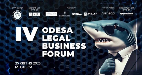 IV Odesa Legal Business Forum: баланс між принципами та реаліями юридичного бізнесу
