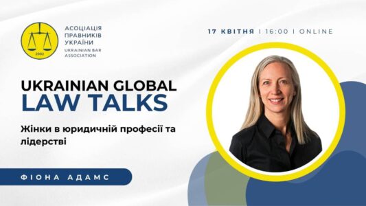 Ukrainian Global Law Talks: Фіона Адамс – Жінки в юридичній професії та лідерстві