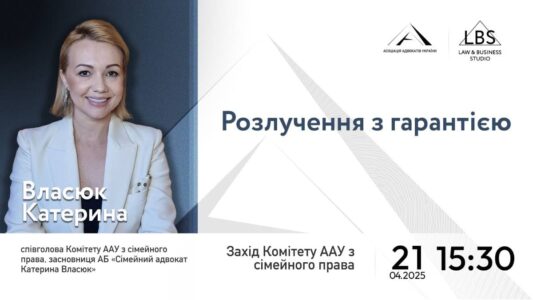 Вебінар Комітету ААУ з сімейного права: «Розлучення з гарантією»