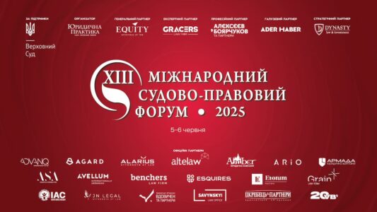XIII Міжнародний судово-правовий форум відбудеться 5–6 червня 2025 року в м. Києві